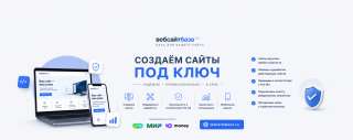 Создание и доработка сайтов быстро