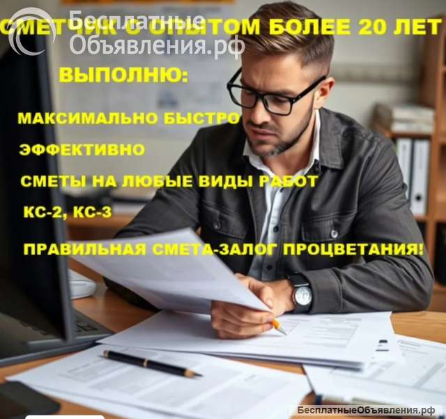 Сметчик. Смета в день обращения. Удалённо по РФ