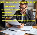 Сметчик. Смета в день обращения. Удалённо по РФ