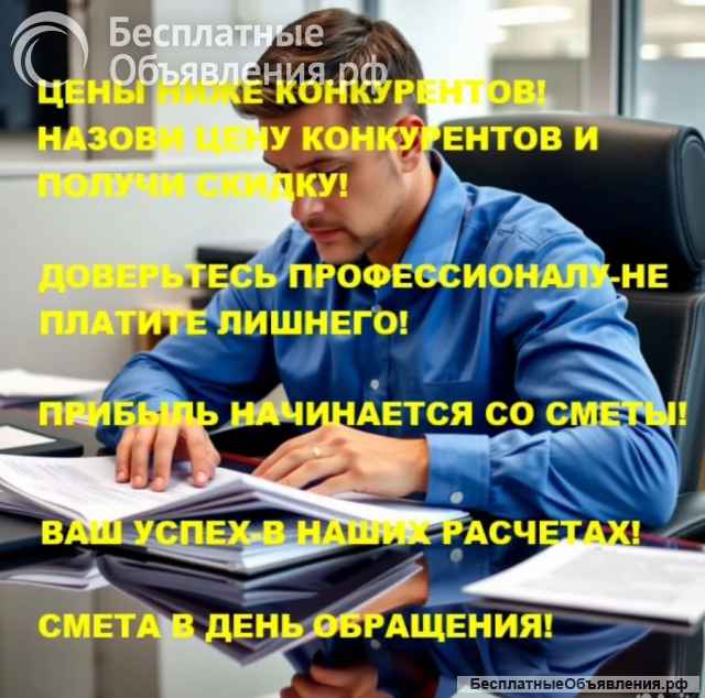 Сметчик. Смета в день обращения. Удалённо по РФ