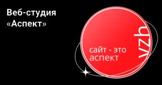 Веб-студия «Аспект»