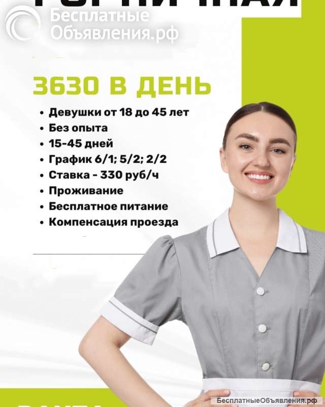 Горничная в отель