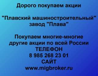 Покупаем акции «Плавский машиностроительный завод Плава» лучшая цена
