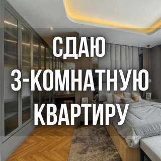 Сдаю 3-комнатную квартиру, Vefa Центр, бп