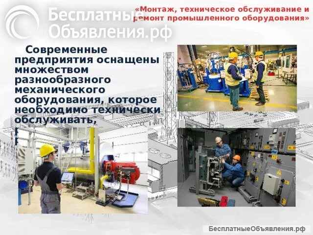 Ремонт промышленного оборудования