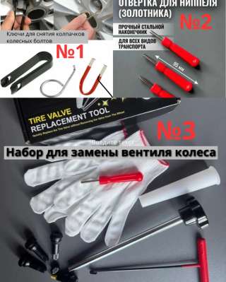 Отвертка для монтажа ниппеля, ключ для золотника, экстрактор для снятия и установки ниппеля