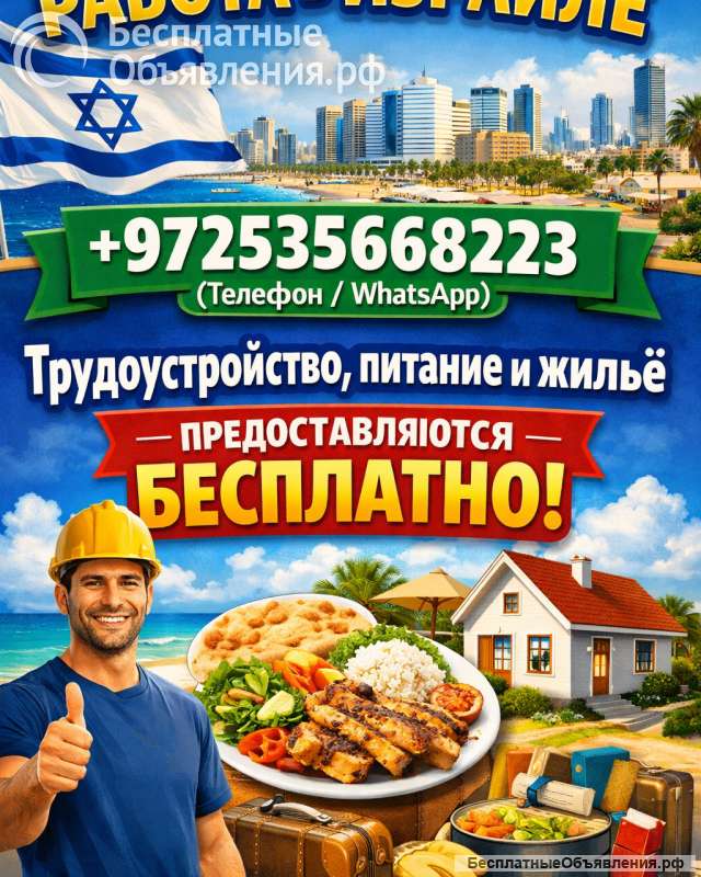 РАБОТА В ИЗРАИЛЕ. Виза в Израиль.Без предоплаты