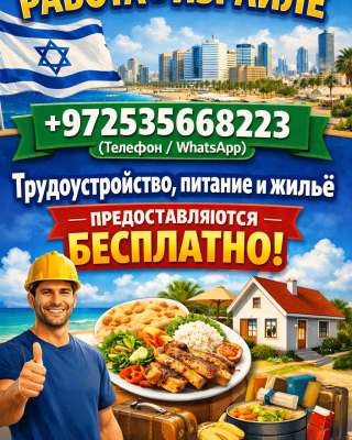 РАБОТА В ИЗРАИЛЕ. Виза в Израиль.Без предоплаты