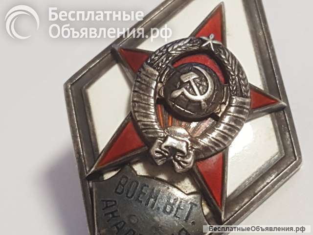 Ромб военная ветеринарная академия 1 тип. Редкий серебряный знак времён СССР.