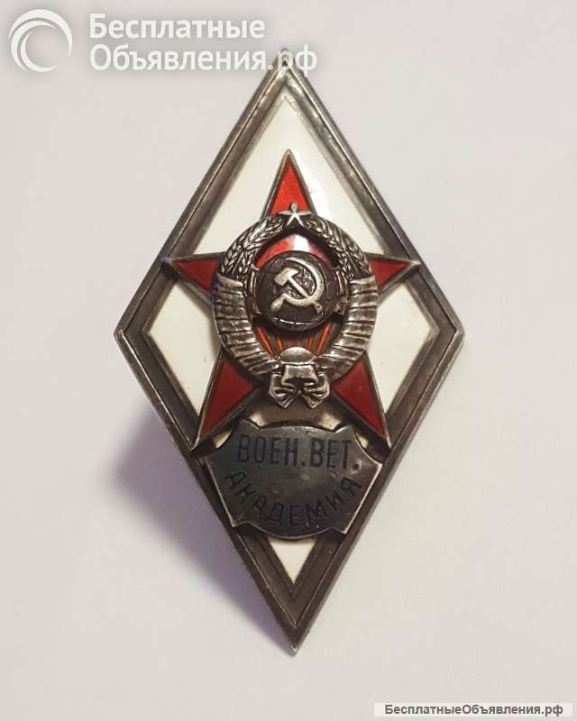Ромб военная ветеринарная академия 1 тип. Редкий серебряный знак времён СССР.