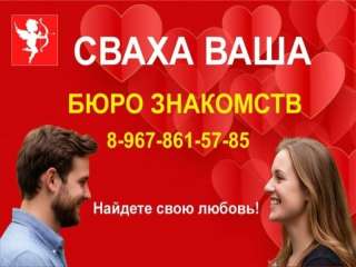 Знакомства у свахи, Услуги свахи, Сваха ваша
