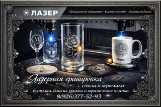 Лазерная гравировка стекла с чернением