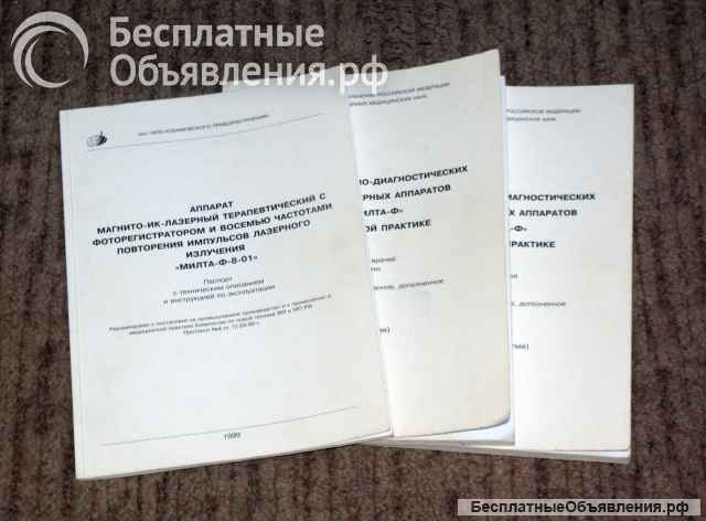 Лазерный терапевтический аппарат МИЛТА