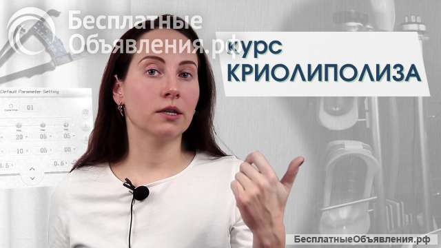 Обучение криолиполизу