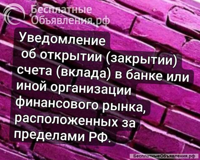 Уведомление об открытии, закрытии счета за пределами РФ