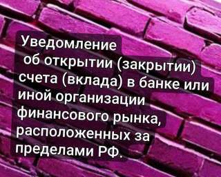 Уведомление об открытии, закрытии счета за пределами РФ