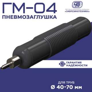 ООО «НПП «Сибрезинотехника» - инновационные пневмозаглушки для правильной работы трубопроводов