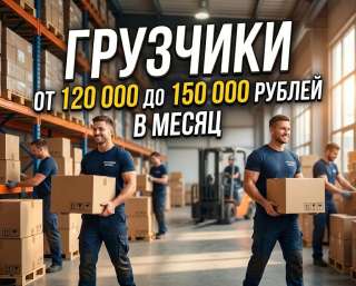 Требуются грузчики/вахта