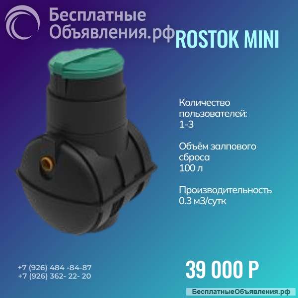 Септик Росток Мини