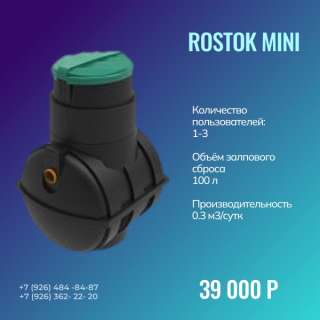 Септик Росток Мини