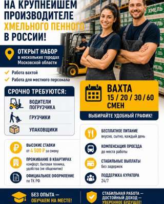 Работа вахтой в Москве. Упаковщики. Грузчики.