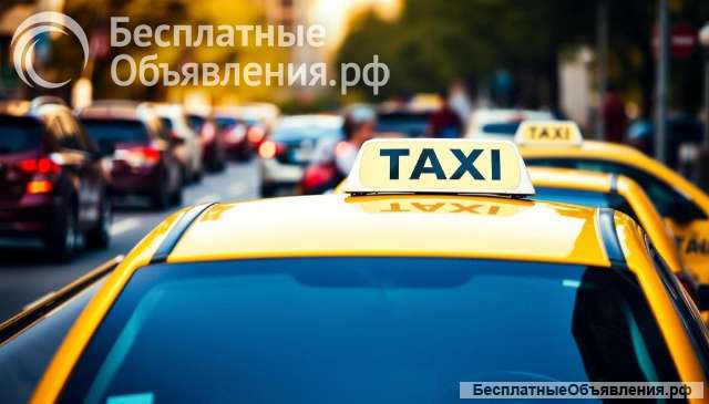 Работа в такси