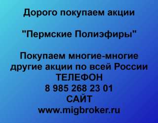 Покупаем акции «Пермские Полиэфиры» лучшая цена