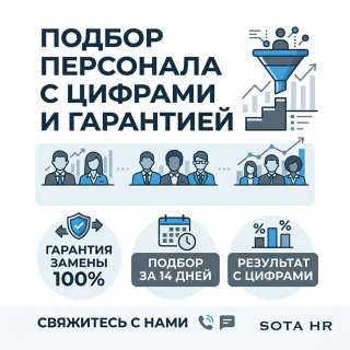 Подбор персонала с цифрами и гарантией, а не «авось»