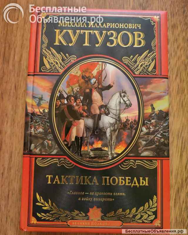 Серия Великие полководцы Россия