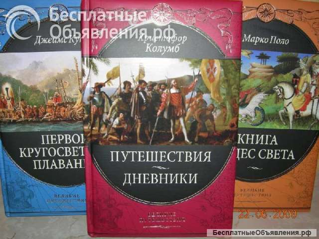 Серия Великие путешествия