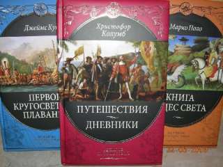 Серия Великие путешествия