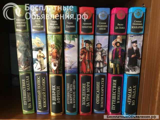Серия Великие путешествия