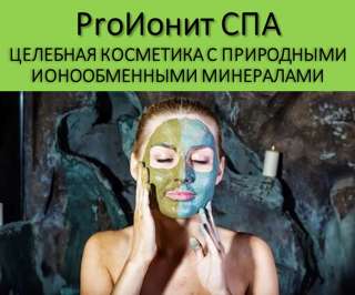 ProИонит-СПА. Натуральная косметика нового поколения.