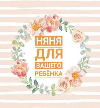 Няня на час для ребенка