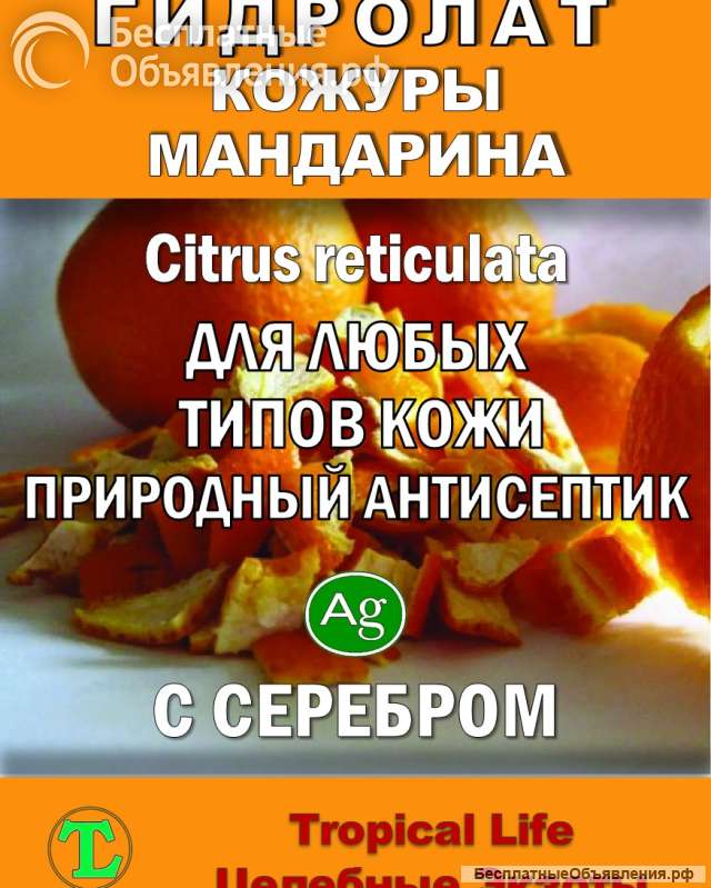 Гидролат кожуры мандарина. ProGynuru. С наносеребром.