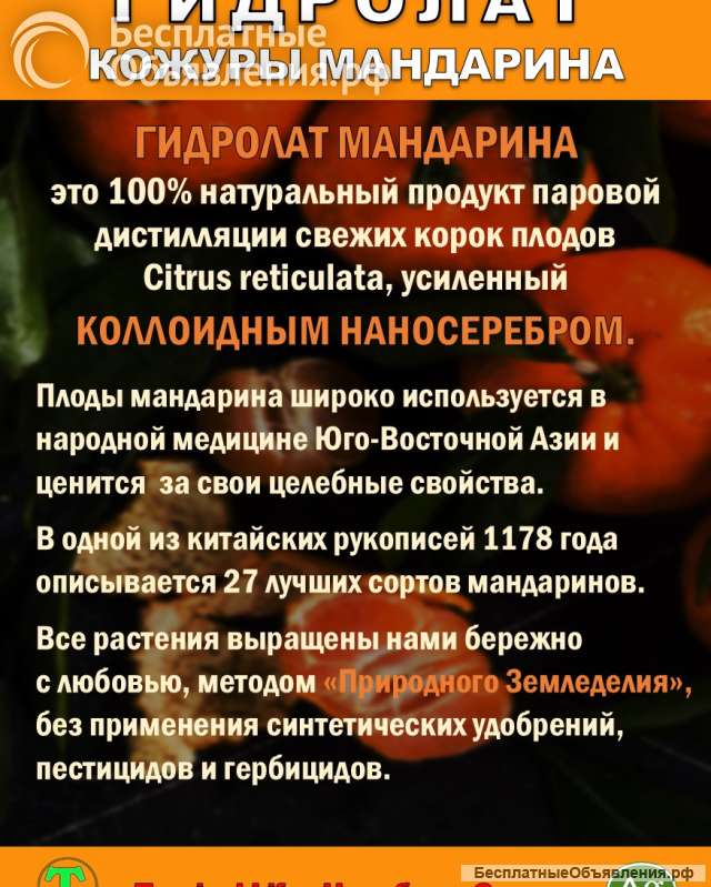 Гидролат кожуры мандарина. ProGynuru. С наносеребром.