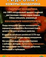 Гидролат кожуры мандарина. ProGynuru. С наносеребром.