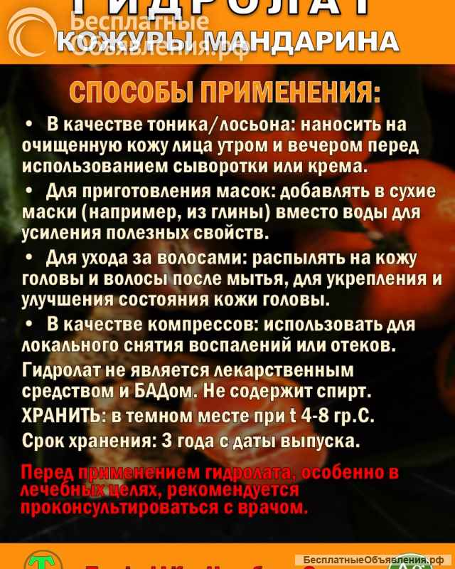Гидролат кожуры мандарина. ProGynuru. С наносеребром.