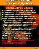 Гидролат кожуры мандарина. ProGynuru. С наносеребром.
