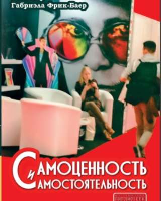 Самоценность и самостоятельность (Удо Баер, Габриэла Фрик-Баер)
