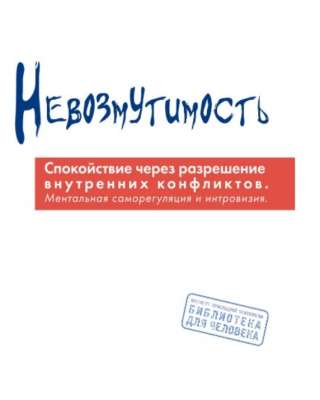 Невозмутимость. Спокойствие через разрешение внутренних конфликтов (А. Вагнер)