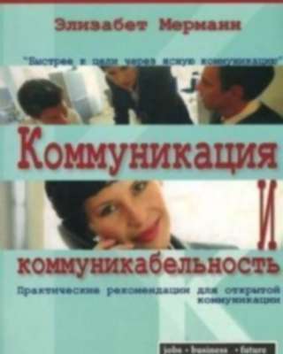 Коммуникация и коммуникабельность (Элизабет Мерманн)