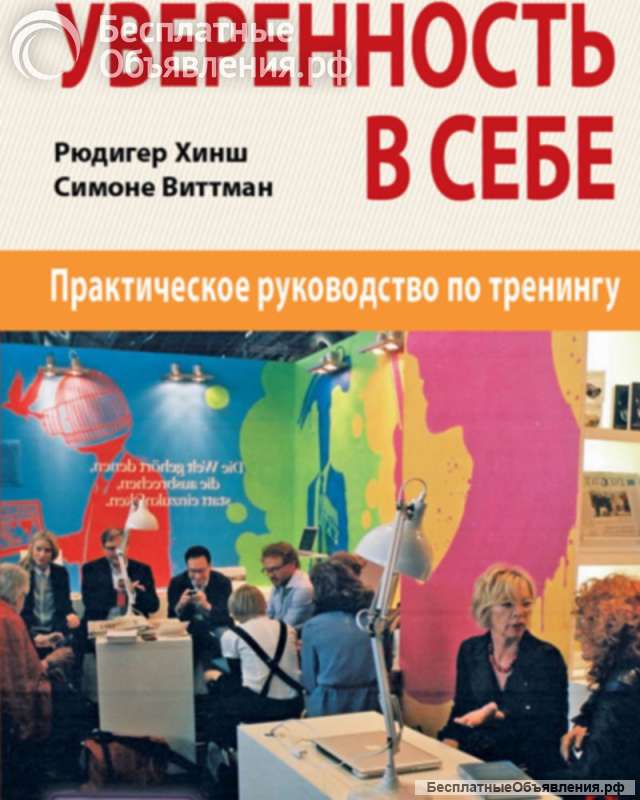 Уверенность в себе (Рюдигер Хинш, Симоне Виттман)