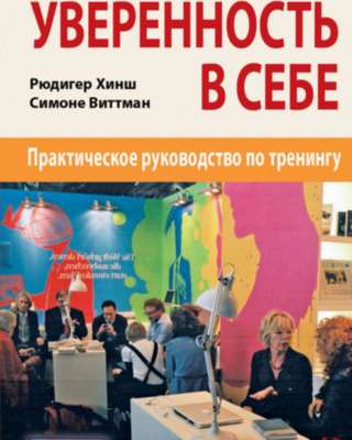 Уверенность в себе (Рюдигер Хинш, Симоне Виттман)
