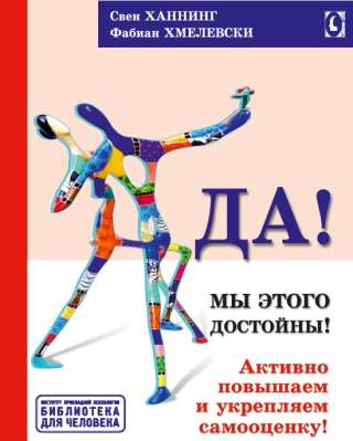 Да Мы этого достойны (Свен Ханнинг, Фабиан Хмелевски)