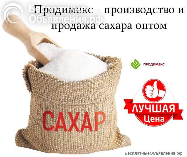 Продимекс - производство и продажа сахара оптом