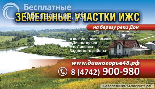 Земельные участки ижс у реки Дон