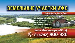 Земельные участки ижс у реки Дон