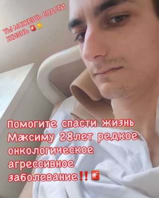 Помощь на лечение брату онкология 4ст