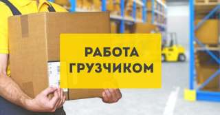 Грузчик без опыта